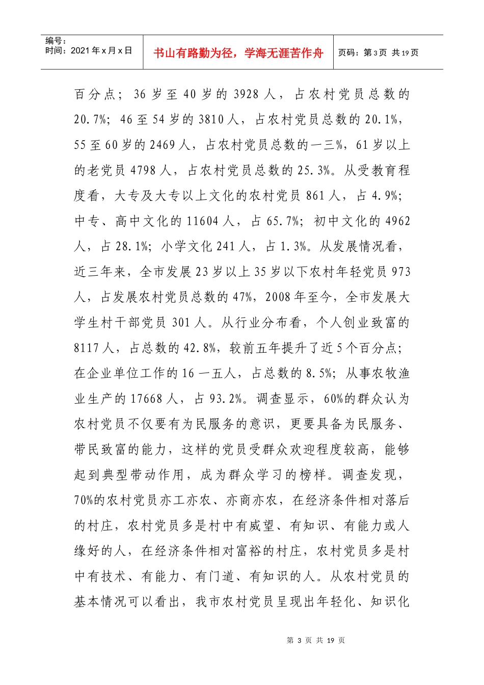 对提升农村党员先锋模范作用的调查与思考_第3页