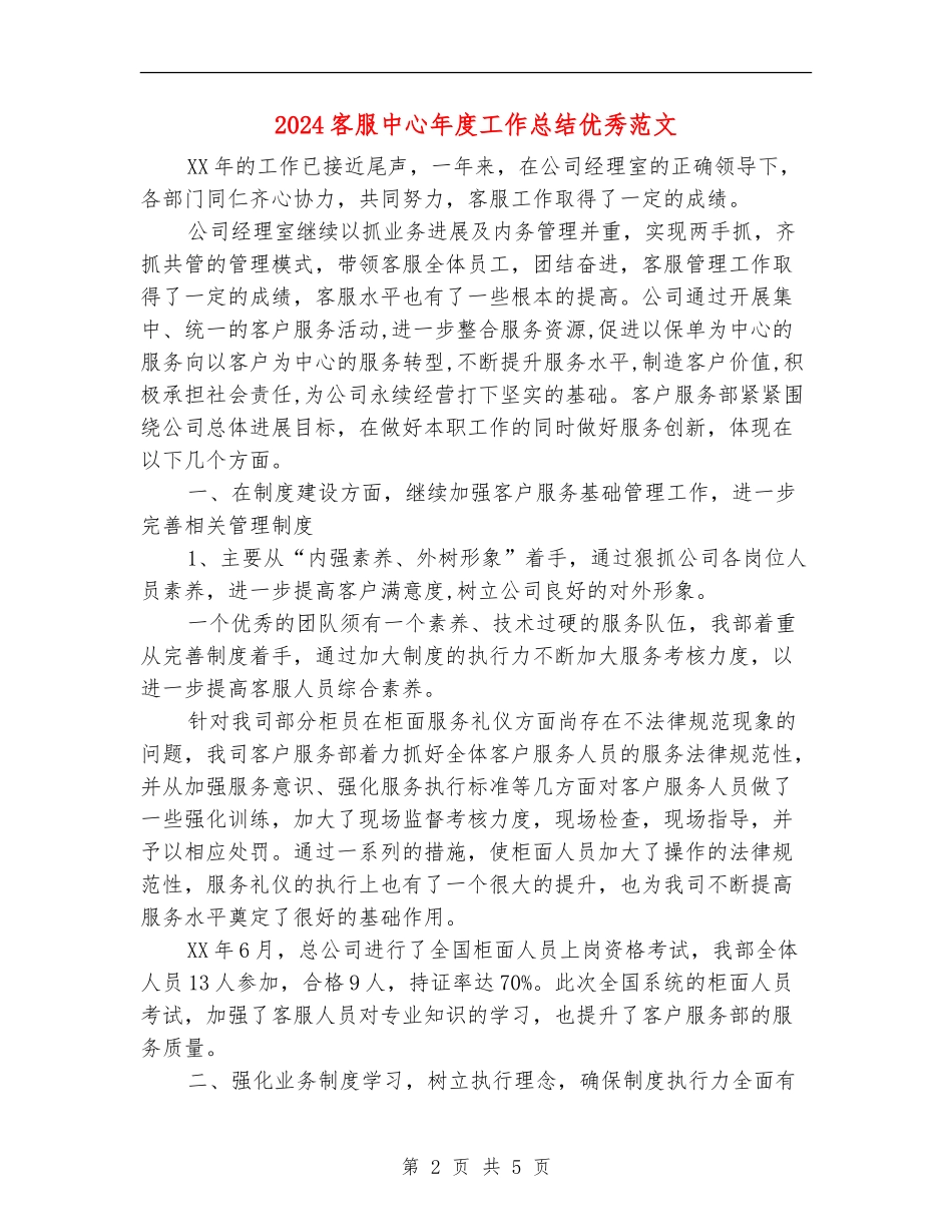 2024客服中心年度工作总结优秀范文_第2页