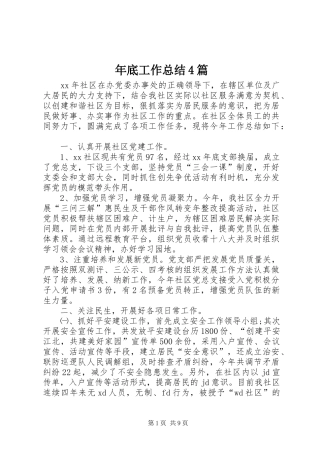 年底工作总结4篇