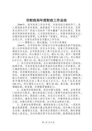 市财政局年度财政工作总结