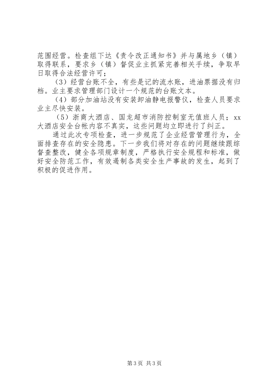 商贸流通企业安全检查工作总结_第3页