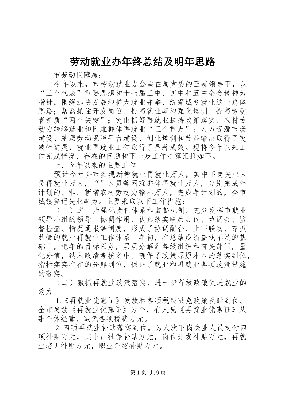 劳动就业办年终总结及明年思路_第1页
