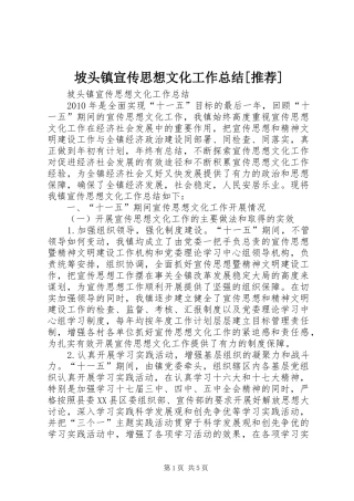 坡头镇宣传思想文化工作总结[推荐]