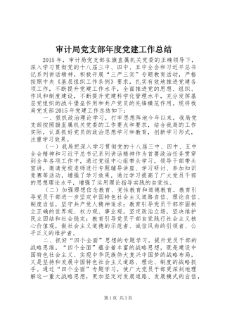 审计局党支部年度党建工作总结