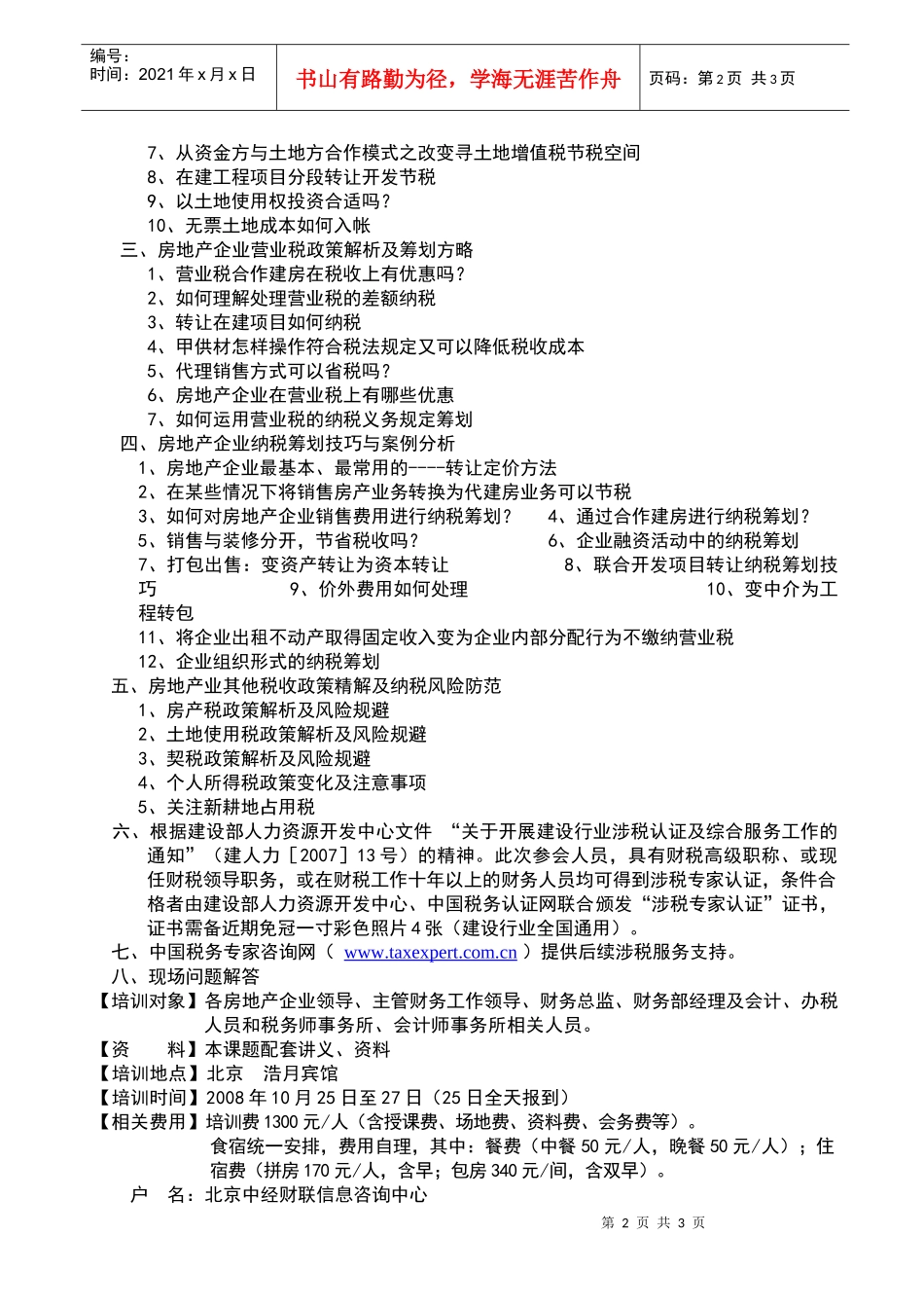 中国房地产行业涉税服务网_第2页