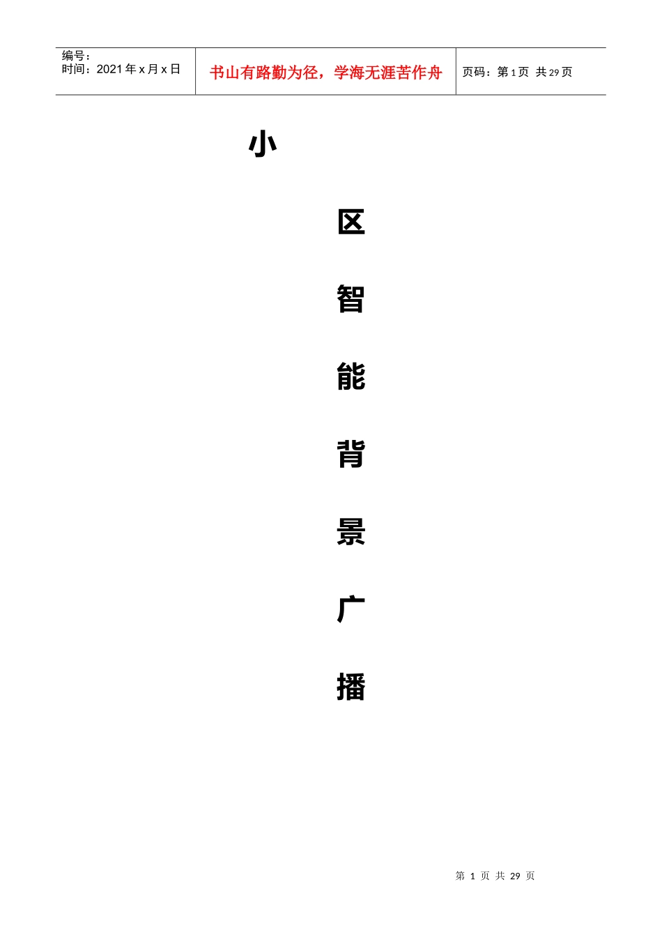 小区广播系统方案一_第1页