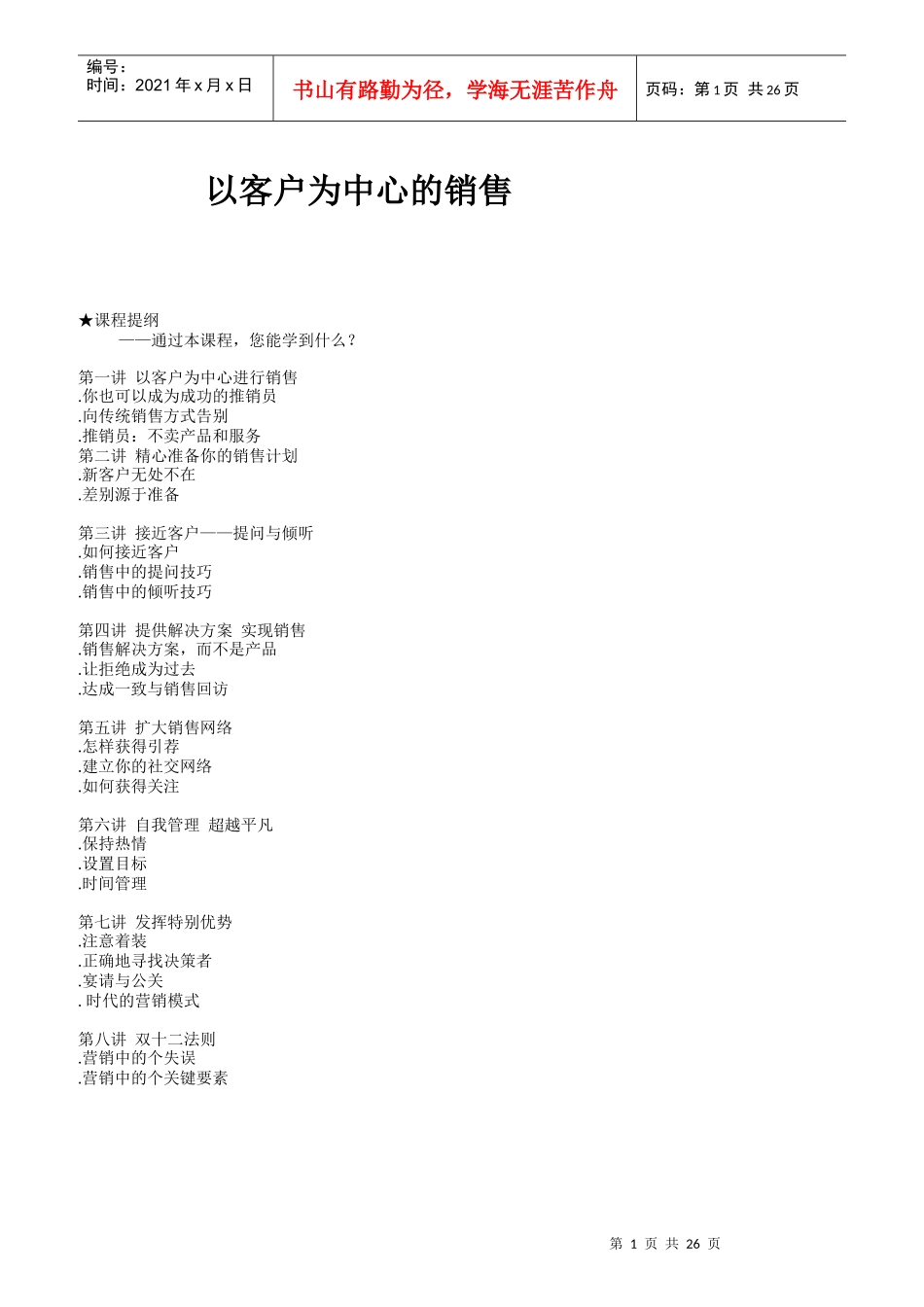 以客户为中心的销售计划_第1页