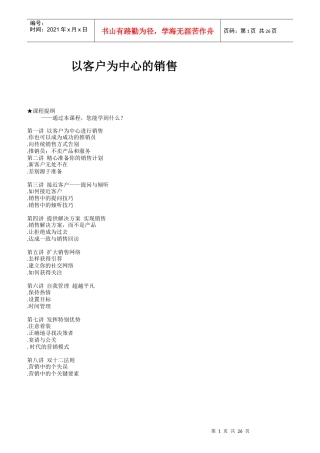 以客户为中心的销售计划