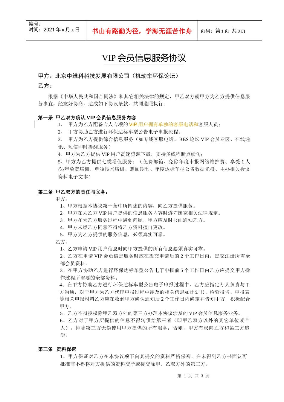 VIP会员信息服务协议(1)_第1页