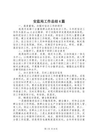 安监局工作总结4篇