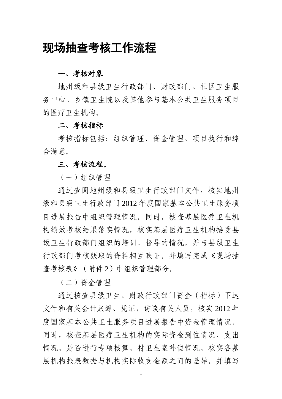 基本公共卫生服务项目考核表样本_第1页