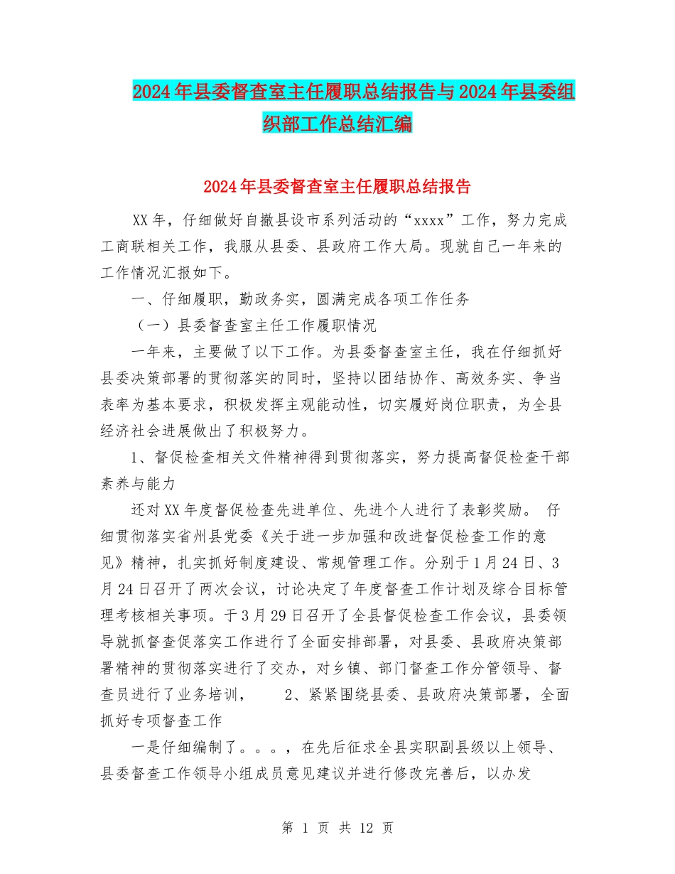 2024年县委督查室主任履职总结报告与2024年县委组织部工作总结汇编_第1页