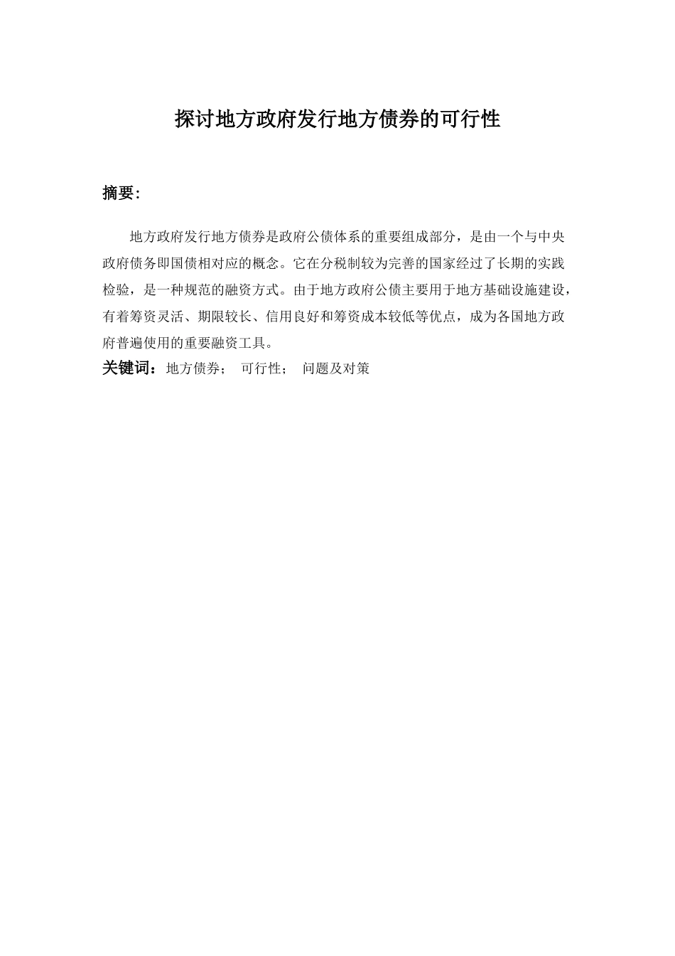 探讨地方政府发行地方债券的可行性 _第1页