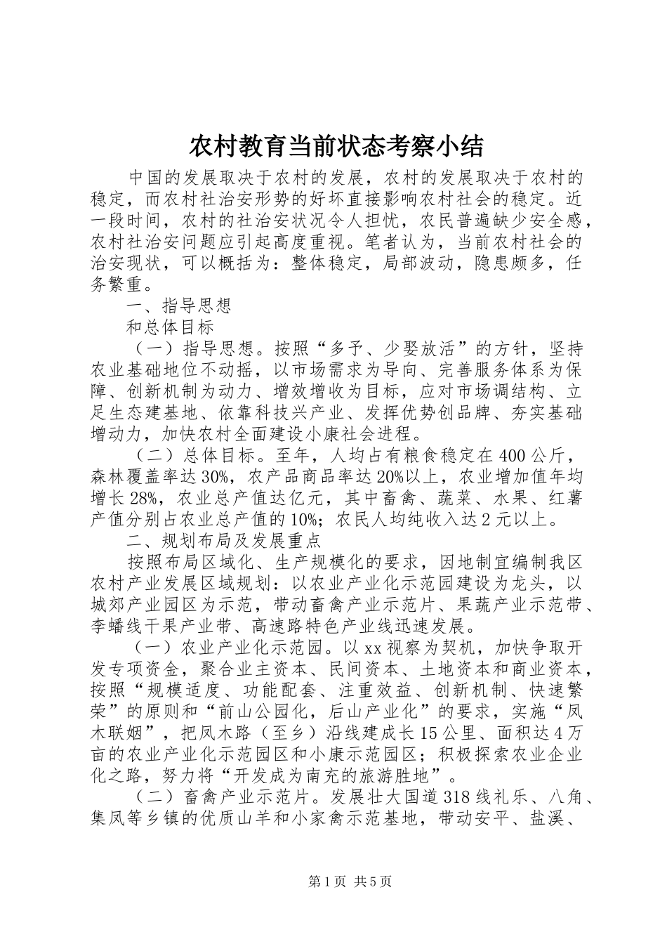 农村教育当前状态考察小结_第1页