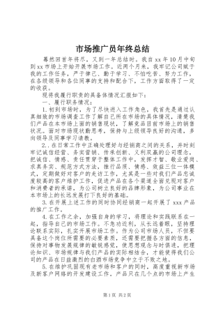 市场推广员年终总结