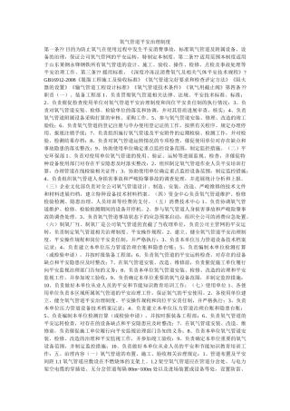 氧气管ۥ道安全管理制度精选 