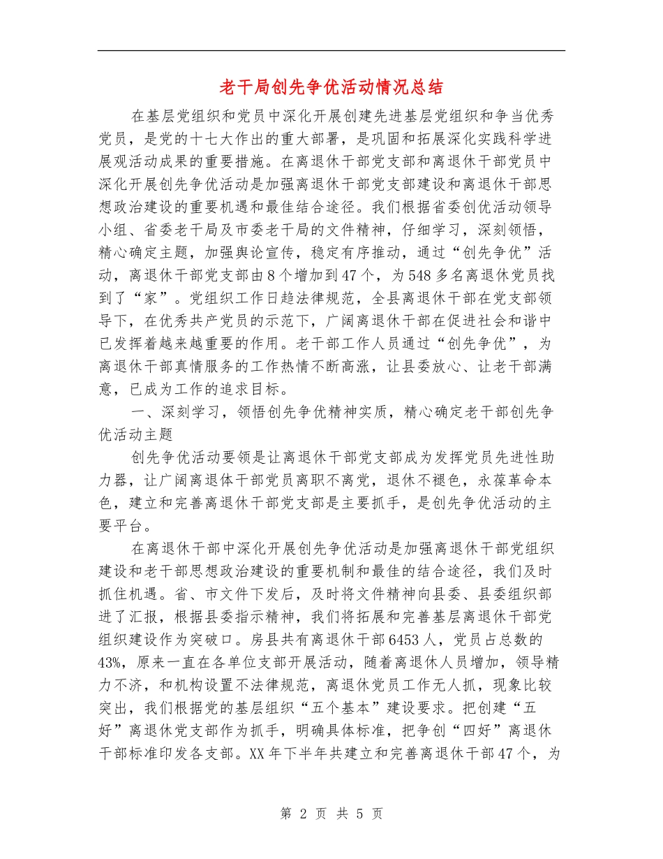 老干局创先争优活动情况总结【新版】_第2页