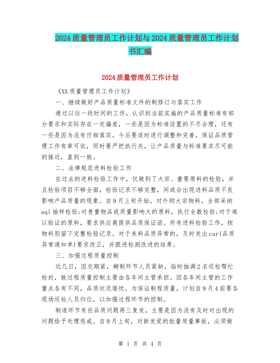 2024质量管理员工作计划与2024质量管理员工作计划书汇编_第1页