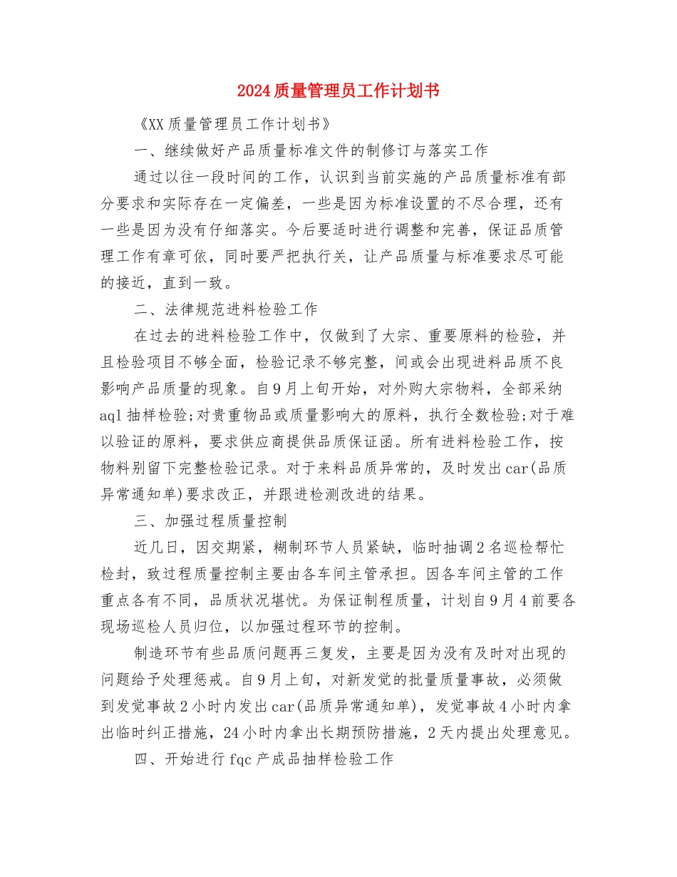 2024质量管理员工作计划与2024质量管理员工作计划书汇编_第3页