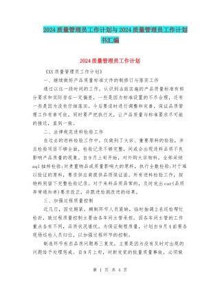2024质量管理员工作计划与2024质量管理员工作计划书汇编