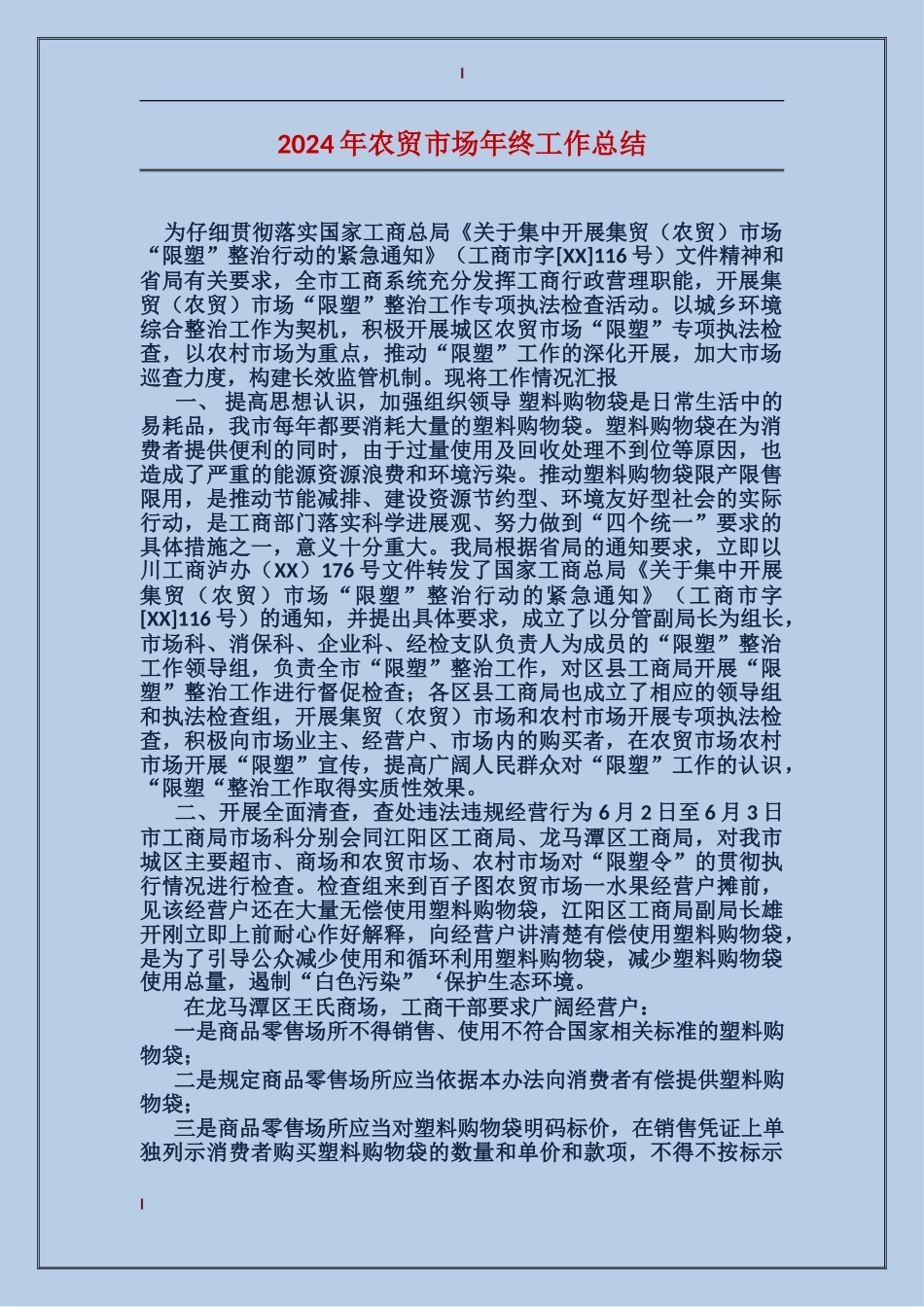 2017年农贸市场年终工作总结_第1页