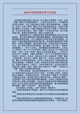 2017年农贸市场年终工作总结