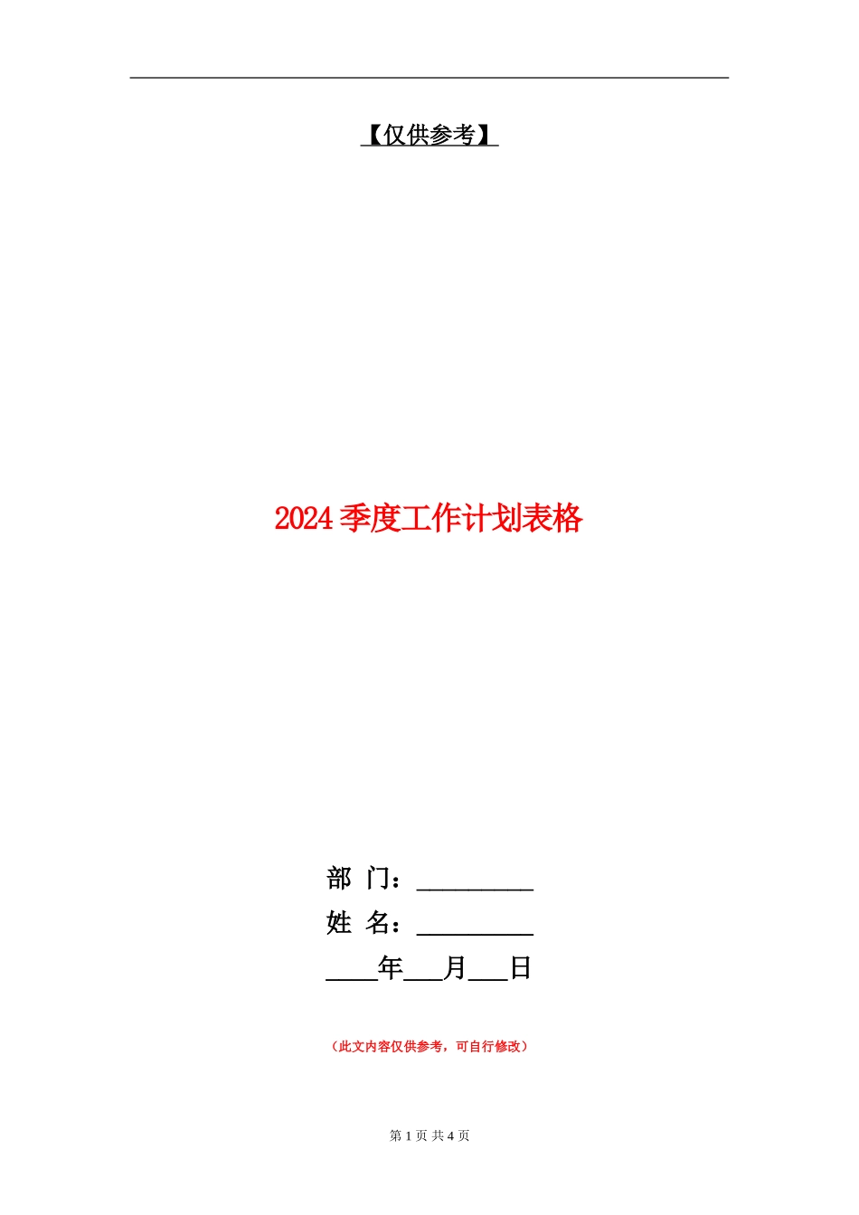 2024季度工作计划表格_第1页