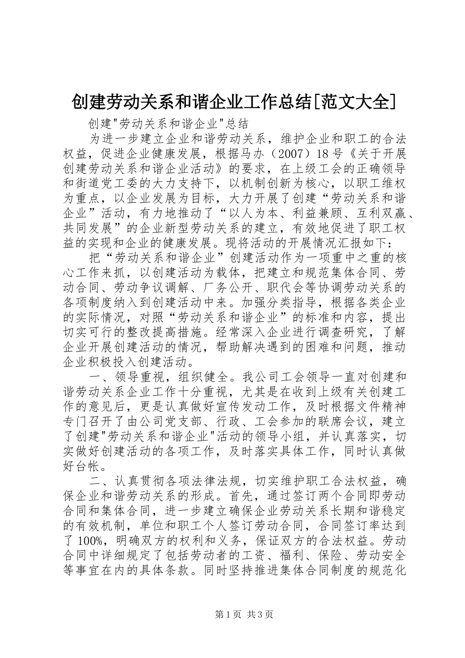 创建劳动关系和谐企业工作总结[范文大全]_第1页