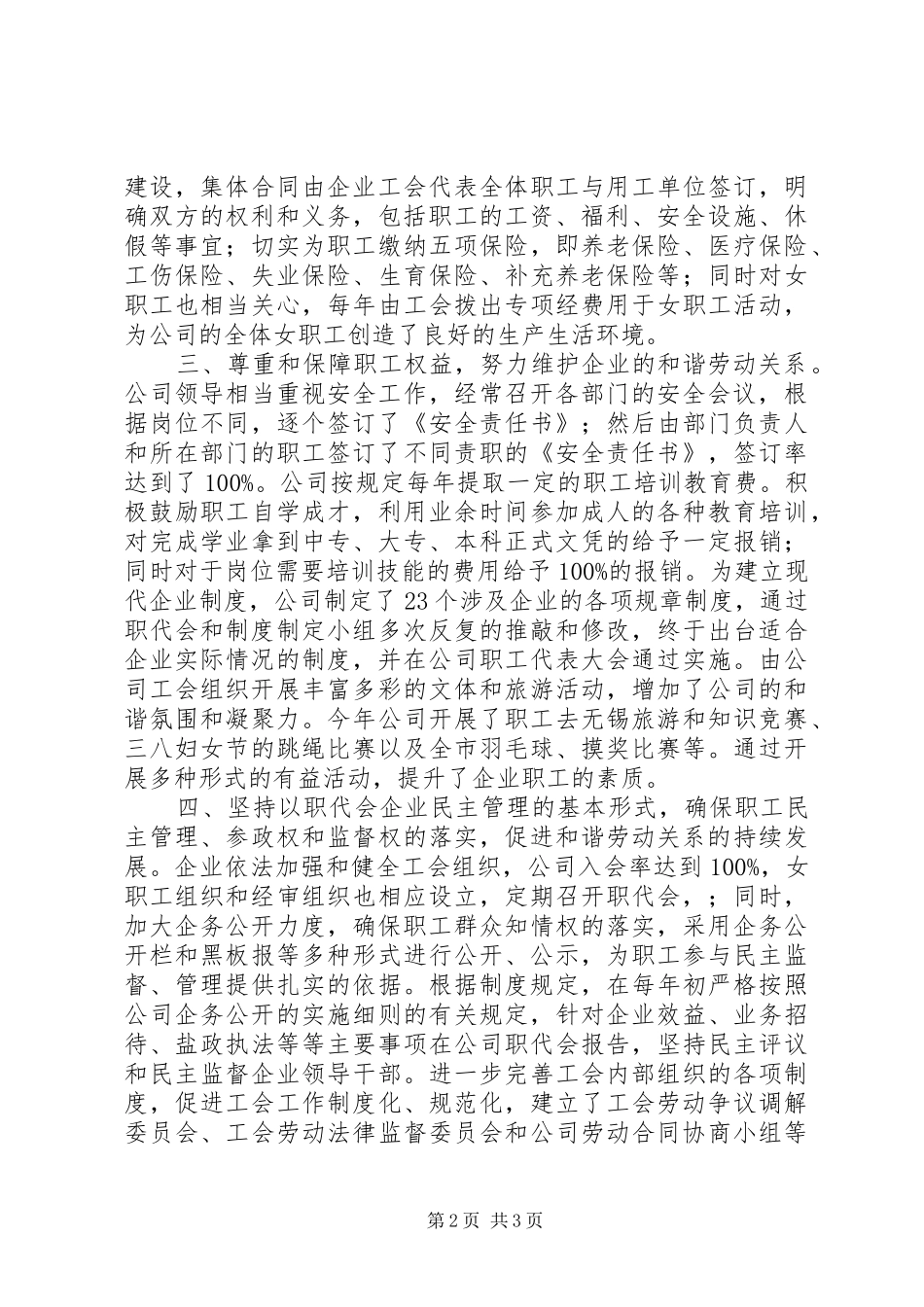 创建劳动关系和谐企业工作总结[范文大全]_第2页