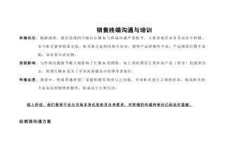 销售终端沟通与培训方案