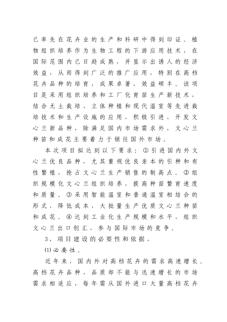文心兰鲜花生产出口农业基地建设项目建议书_第3页