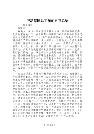 劳动保障站工作的自我总结