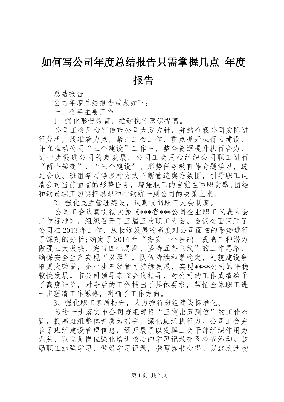 如何写公司年度总结报告只需掌握几点-年度报告_第1页