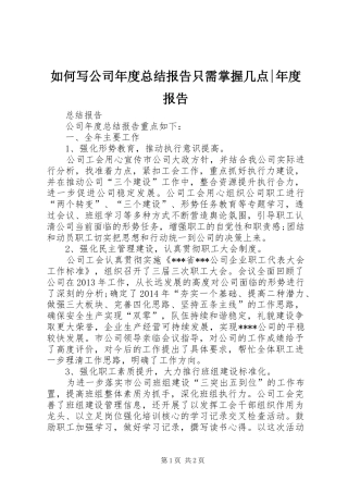 如何写公司年度总结报告只需掌握几点-年度报告