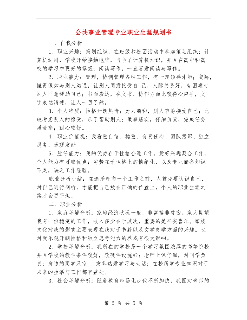 公共事业管理专业职业生涯规划书_第2页