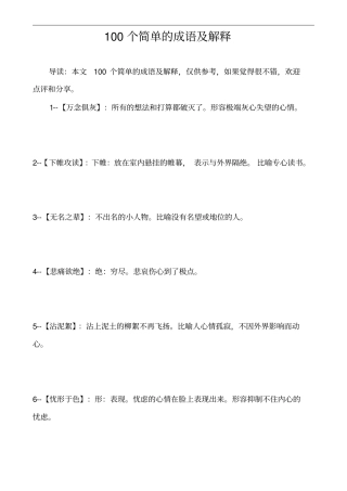 100个简单的成语及解释
