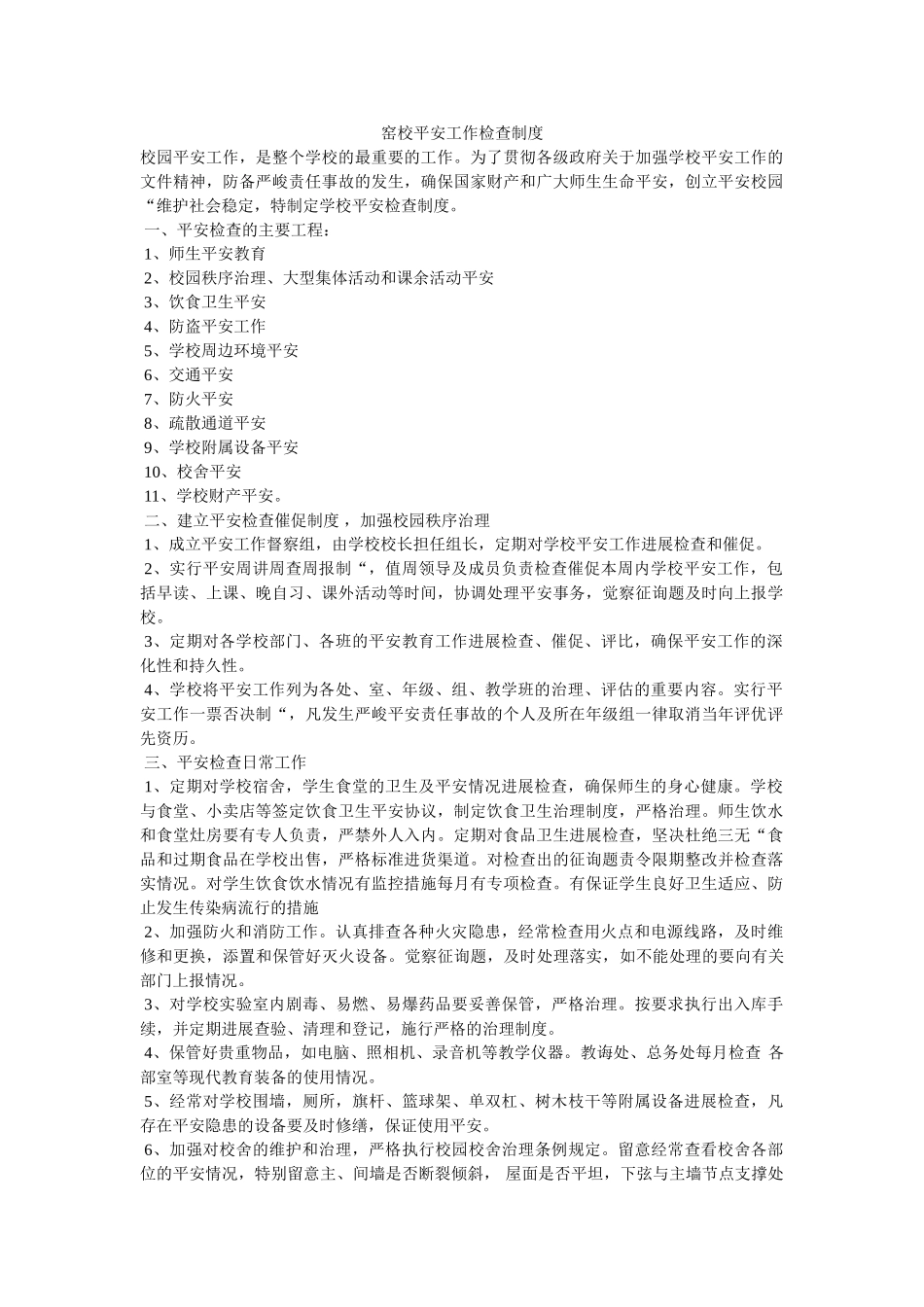 窑校安ۥ全工作检查制度精选 _第1页