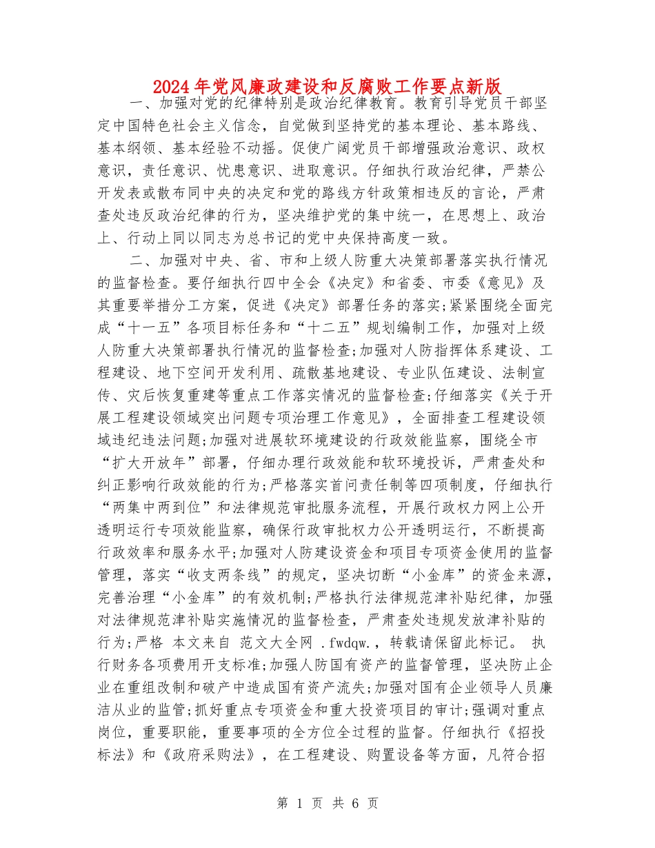 2024年党风廉政建设和反腐败工作要点新版_第1页