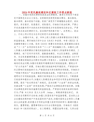 2024年党风廉政建设和反腐败工作要点新版