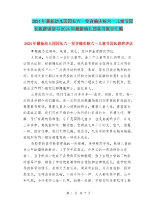 2024年最新幼儿园园长六一发言稿庆祝六一儿童节园长致辞讲话与2024年最新幼儿园实习报告汇编