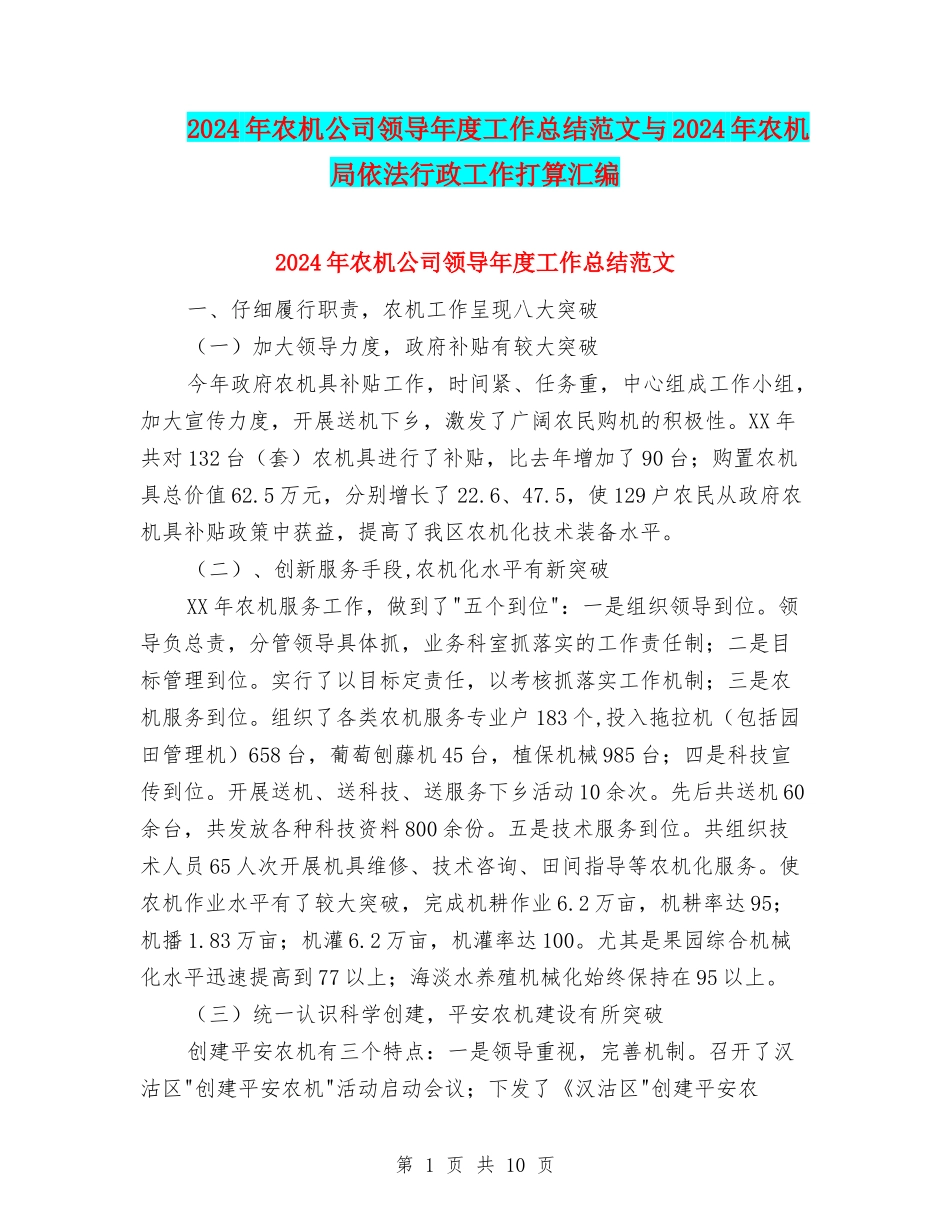 2024年农机公司领导年度工作总结范文与2024年农机局依法行政工作打算汇编_第1页