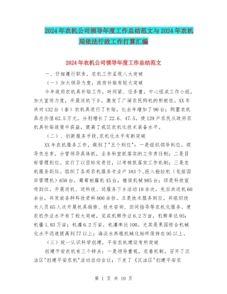 2024年农机公司领导年度工作总结范文与2024年农机局依法行政工作打算汇编