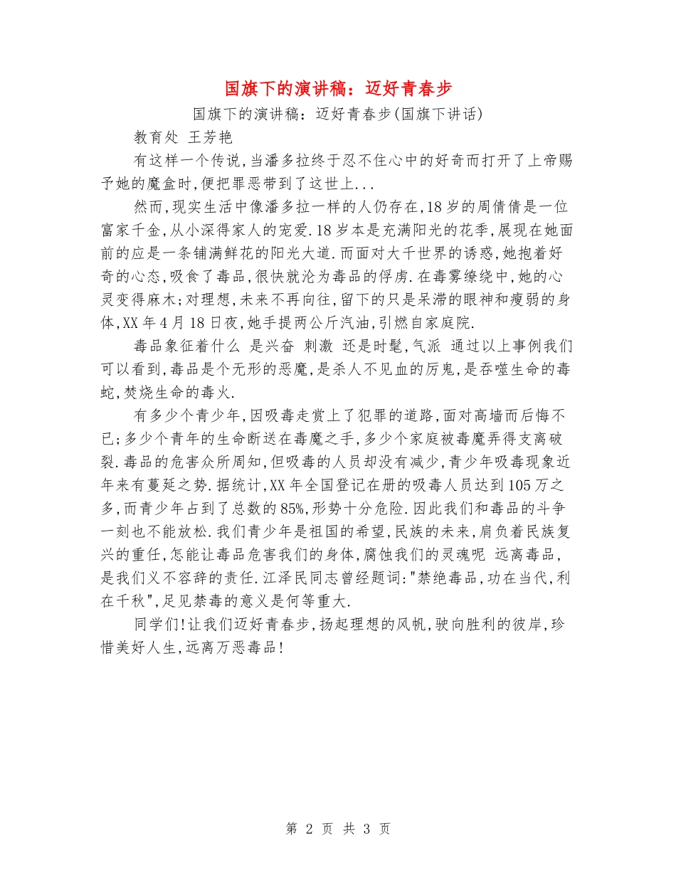 国旗下的演讲稿：迈好青春步_第2页