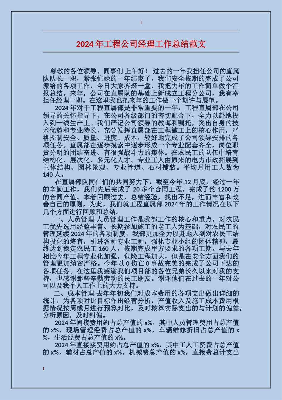 2024年工程公司经理工作总结范文_第1页