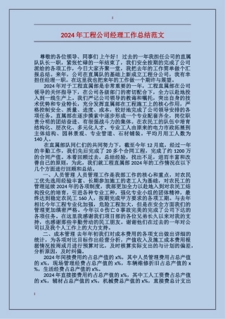 2024年工程公司经理工作总结范文