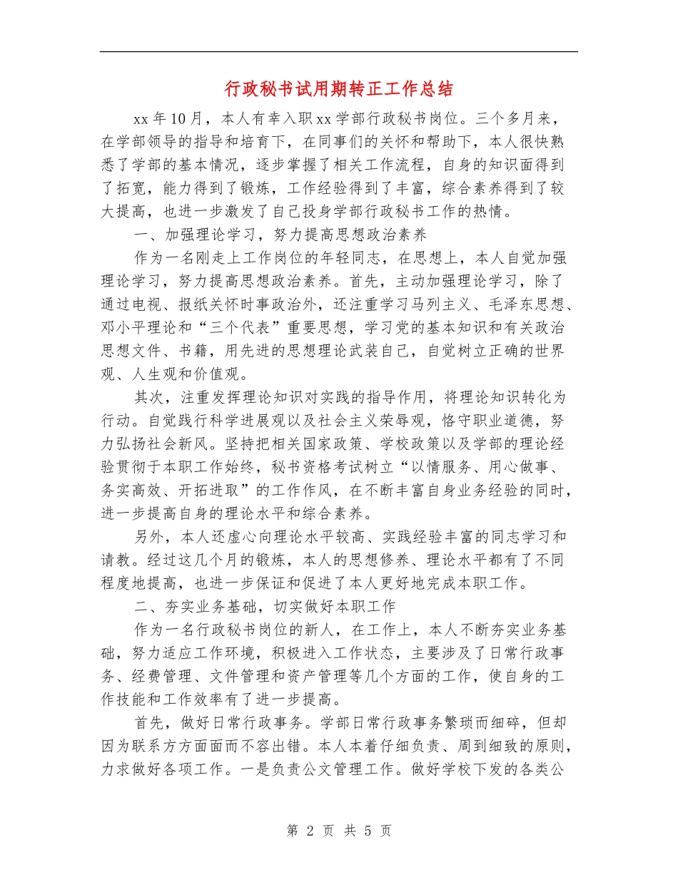 行政秘书试用期转正工作总结_第2页