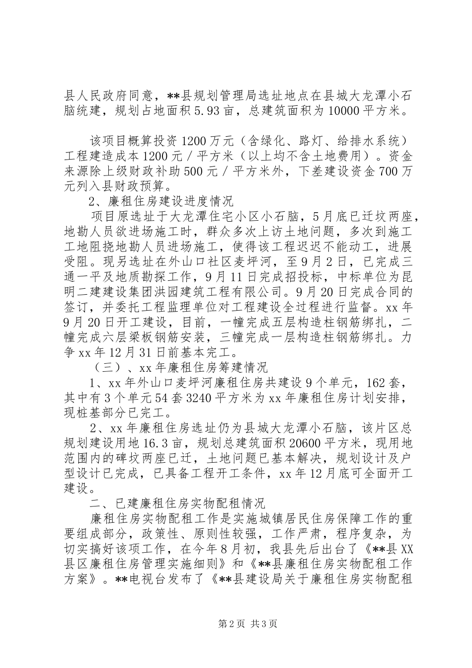 廉租住房工作总结_第2页