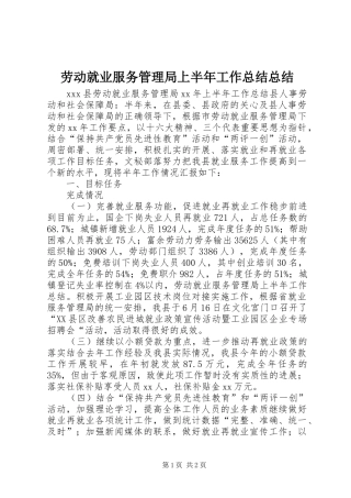 劳动就业服务管理局上半年工作总结总结