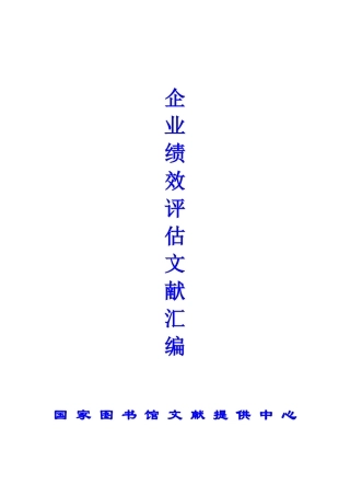 ay企业绩效评估文献汇编