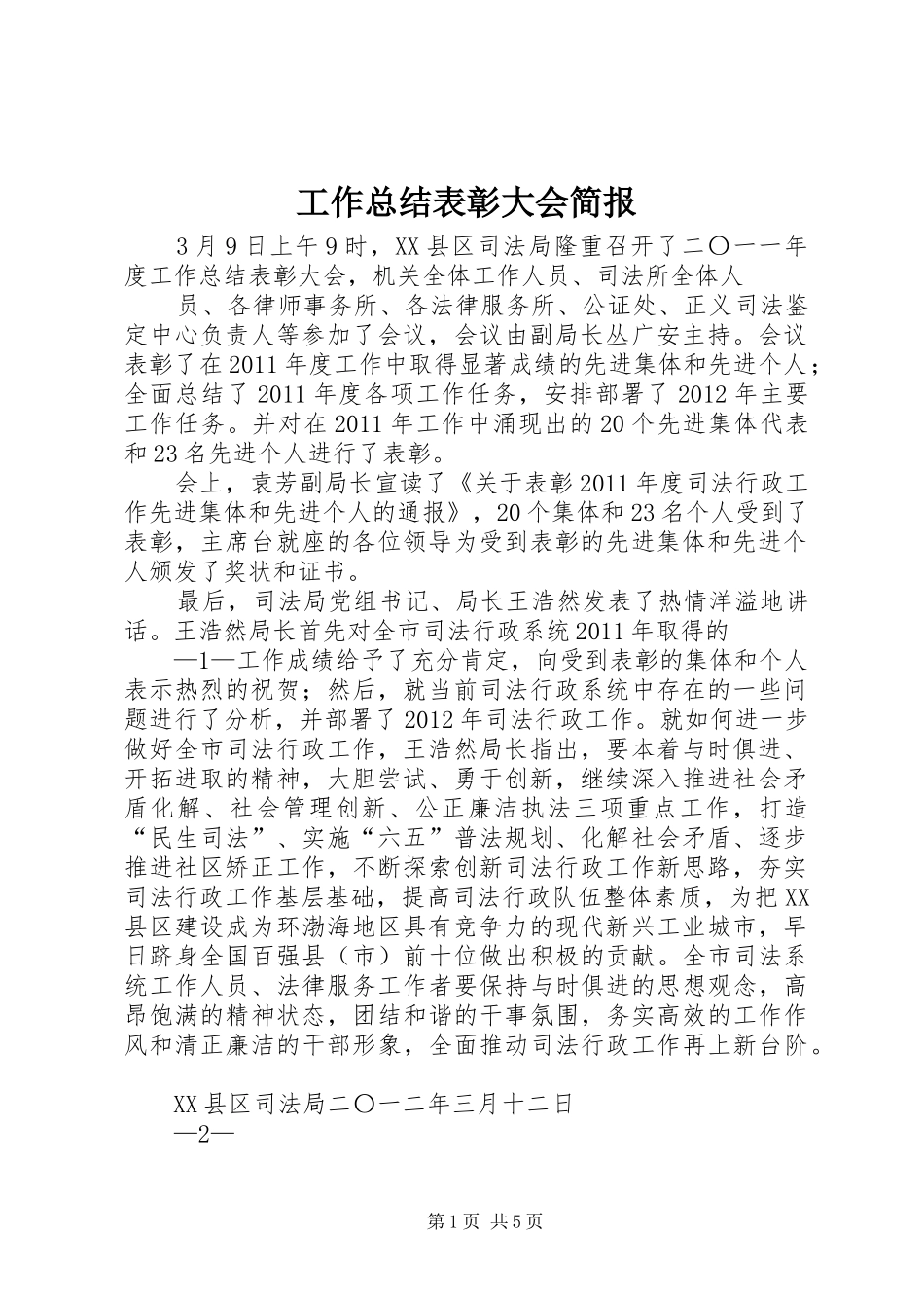 工作总结表彰大会简报_第1页